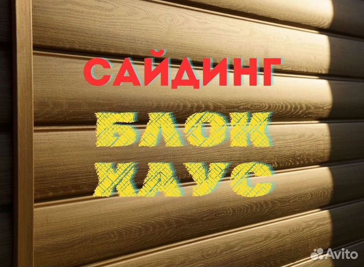 Сайдинг блок хаус