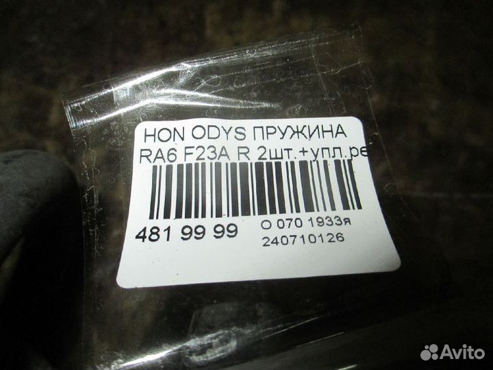 Пружина задняя Honda Odyssey RA6