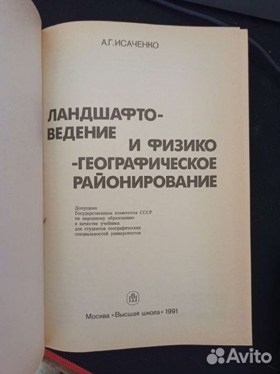Исаченко А. Г. Ландшафтоведение