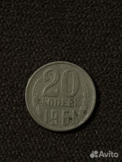 20 копеек 1961 года