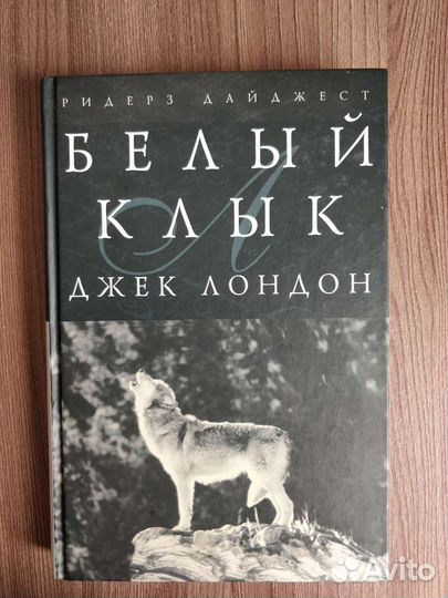 Сборник Джека Лондона от ридерз дайджест