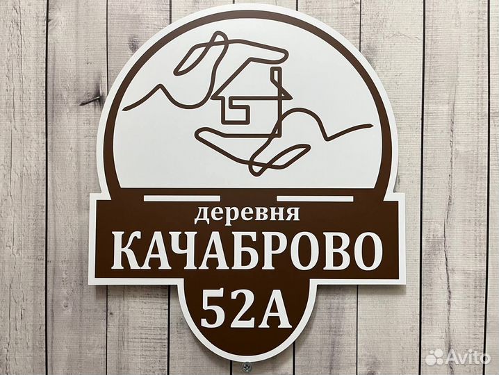 Табличка на дом