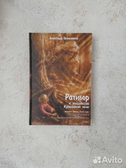 Ратибор и волшебство Купальской ночи