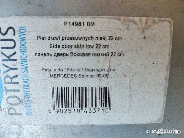 Ремонтная панель сдвижной двери мерседес спринтер