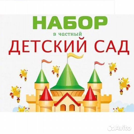 Частный Детский сад (Ясли для малышей)