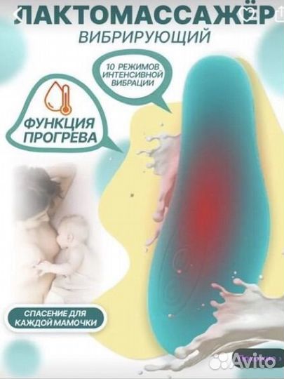 Лактомассажер и термонакладки для груди