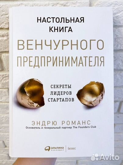 Книга венчурного предпринимателя Эндрю Романс