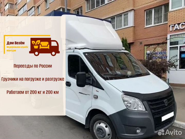 Домашние переезды межгород от 200 км и 200 кг