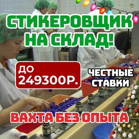 Стикеровщик(ца) Косметики Вахта Москва Все включено