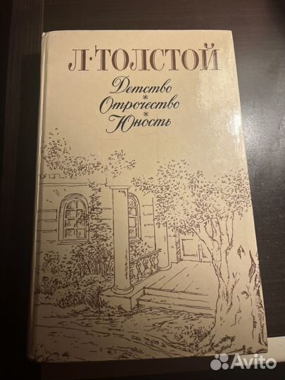 Книга Толстой Детство отрочество юность