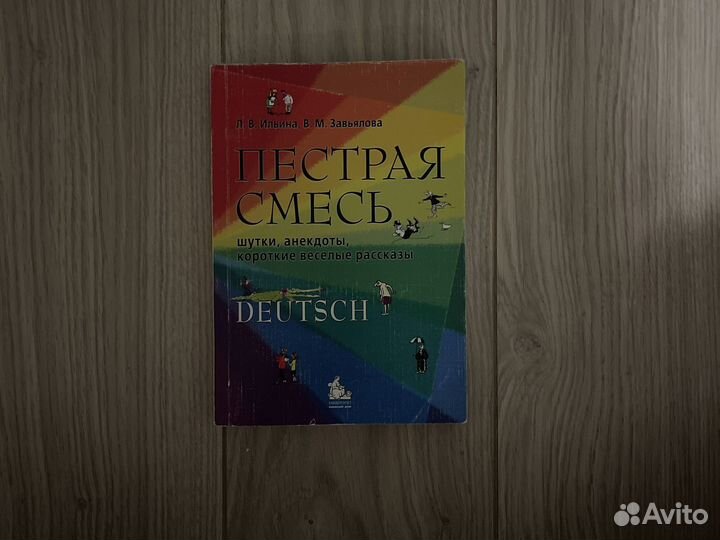 Короткие истории на немецком «Пёстрая смесь»
