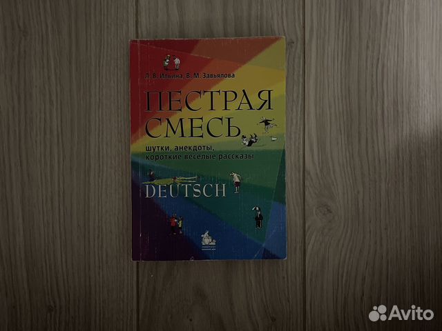 Короткие истории на немецком «Пёстрая смесь»
