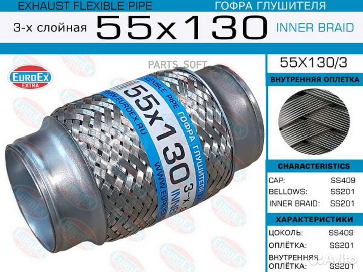 Euroex 55X130/3 Гофра глушителя 55x130 3-х слойная