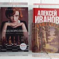 Книги Ход королевы У Тевис Пищеблок Иванов