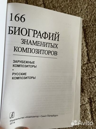 Книга 166 биографий знаменитых композиторов