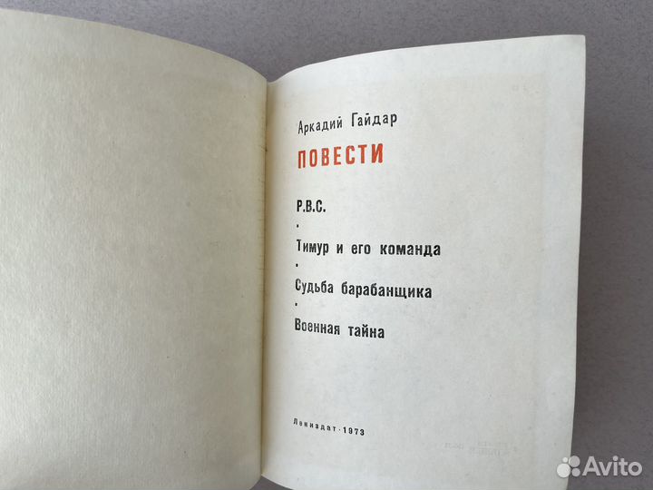 Аркадий Гайдар Повести 1973