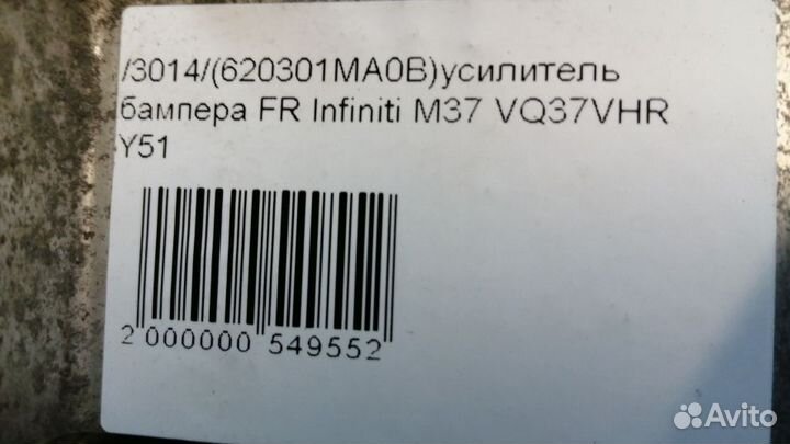 Усилитель бампера Infiniti Q70 Передний
