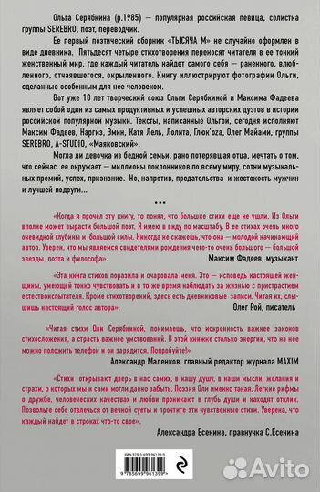 Ольга Серябкина «Тысяча М» Солистка группы Serebro