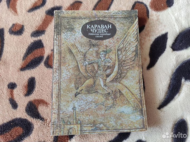 Узбекские народные сказки Караван чудес 1981г
