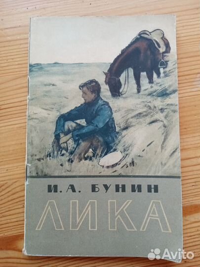 Лика. И.А. Бунин. 1958 год