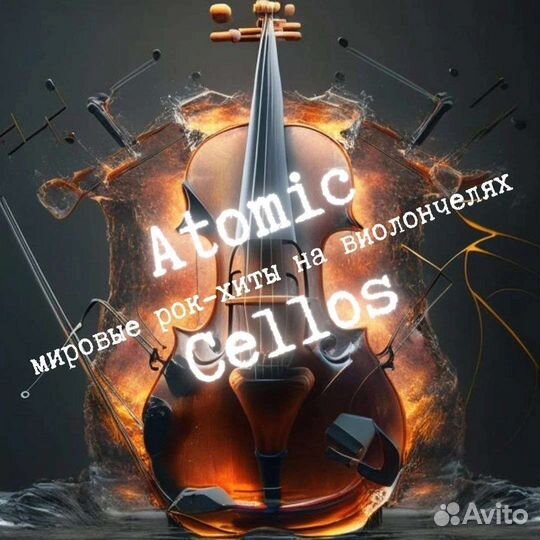 6 и 13.08 Рок-хиты на виолончелях