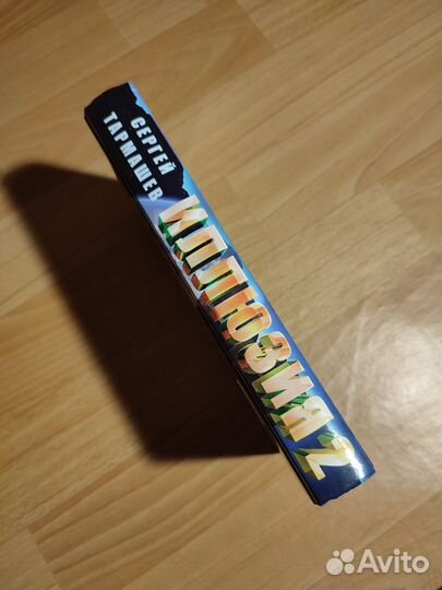 С. С. Тармашев Иллюзия 2