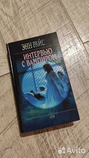 Интервью с вампиром Энн Райс