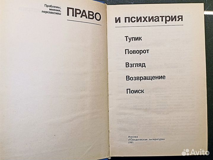 Право и психиатрия. Полубинская. 1991