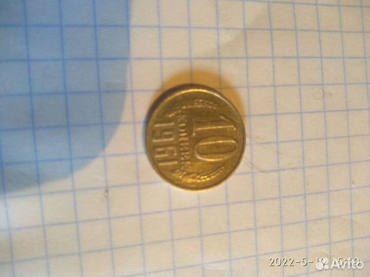 Десять копеек 1961 г.в