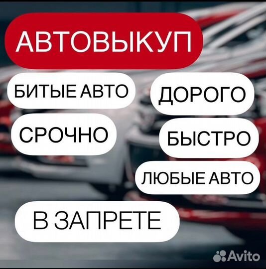 Выкуп автомобиля