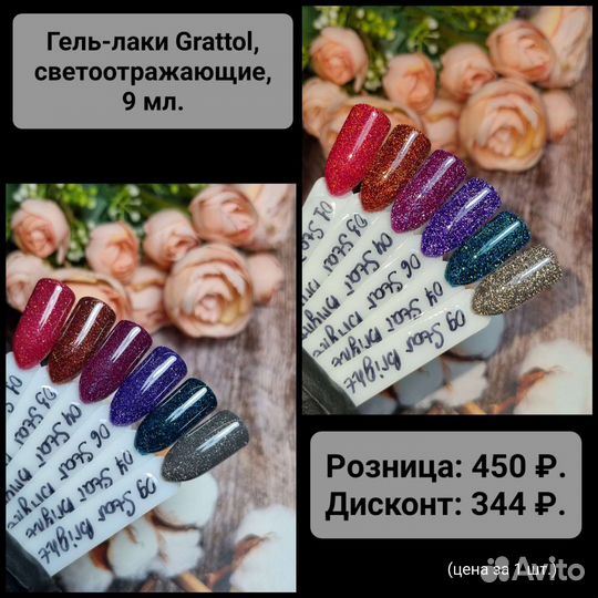 Гель-лаки светоотражающие, grattol