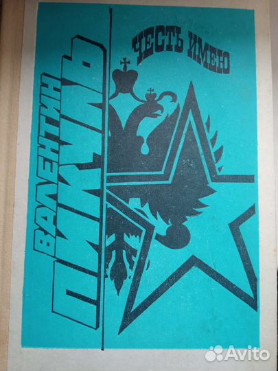 Книга Валентин Пикуль 1992