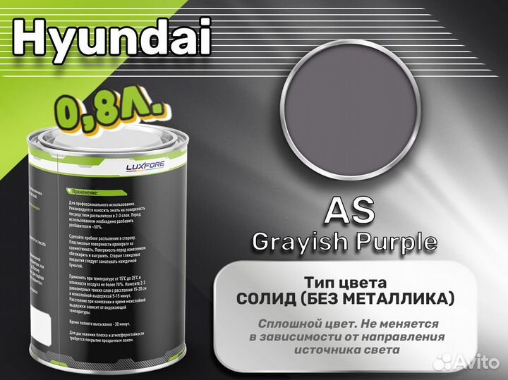 Краска Luxfore 0,8л. (Hyundai AS Grayish Purple)