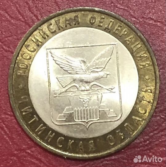 Юбилейная 10 руб. Читинская область