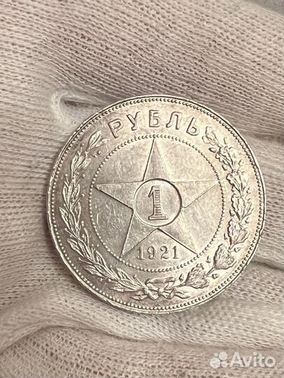 1 рубль 1921 года, целая точка
