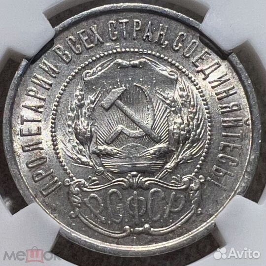 Полтинник (50 копеек) 1922 года пл MS62 в слабе