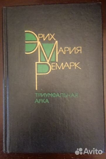 Эрих Мария Ремарк Триумфальная арка