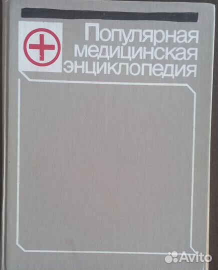 Популярная медицинская энциклопедия, 1988 год
