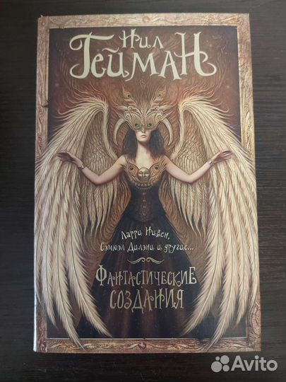 Фантастические создания, Нил Гейман и другие