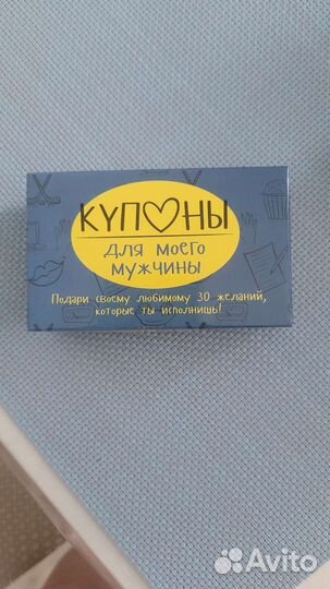 Настольная игра купоны для мужчины