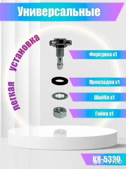 Форсунки HS5320 жиклеры метал омывателя KS5320