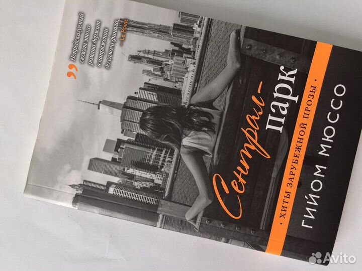 Книга Гийом Мюссо Сентрал парк