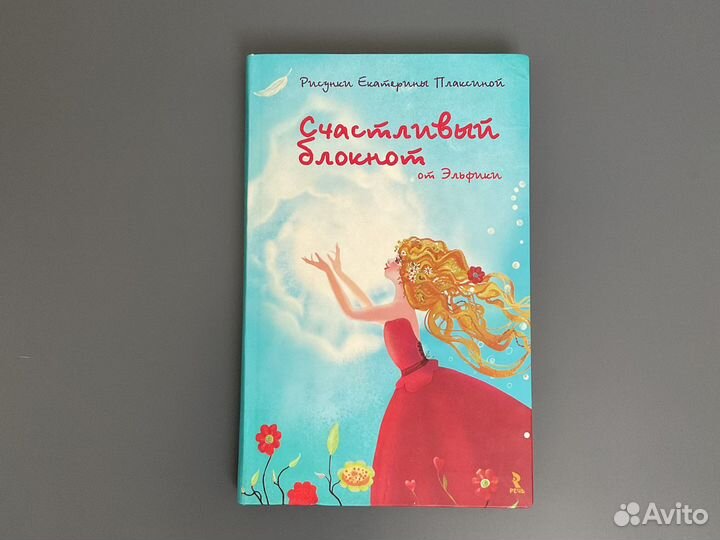 Счастливый блокнот Эльфика