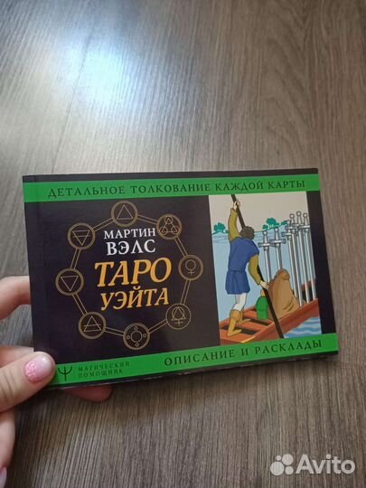 Книга Таро Уэйта