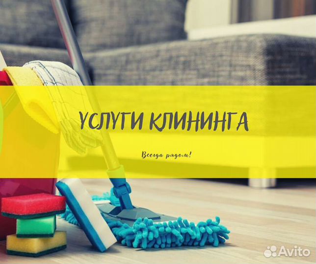 Клининг, уборка помещений, мытье окон