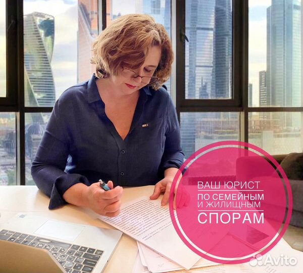 Судебный юрист по жилью/разделу им-ва/Стаж 25 лет
