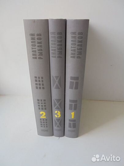 Трилогия Дети Арбата Анатолий Рыбаков Терра 1998