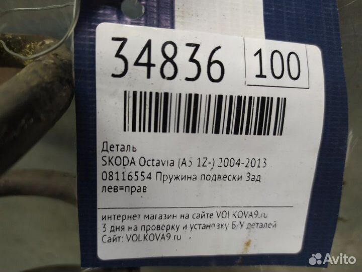 Пружина задняя Skoda Octavia (A5 1Z) 2004-2013