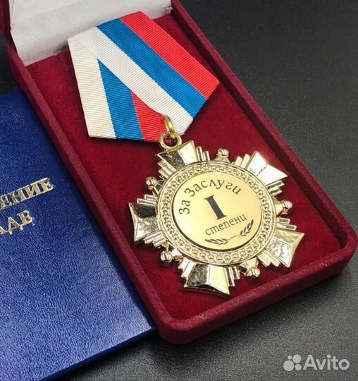 Орден За Заслуги 1 степени