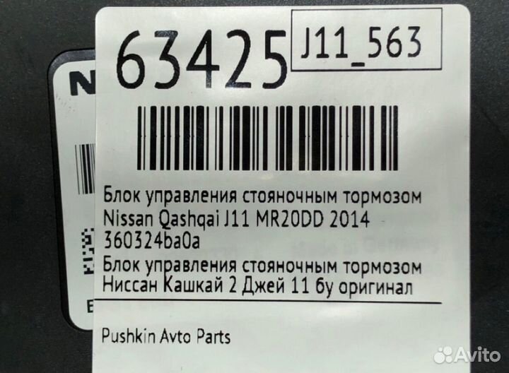 Блок управления стояночным тормозом Nissan Qashqai